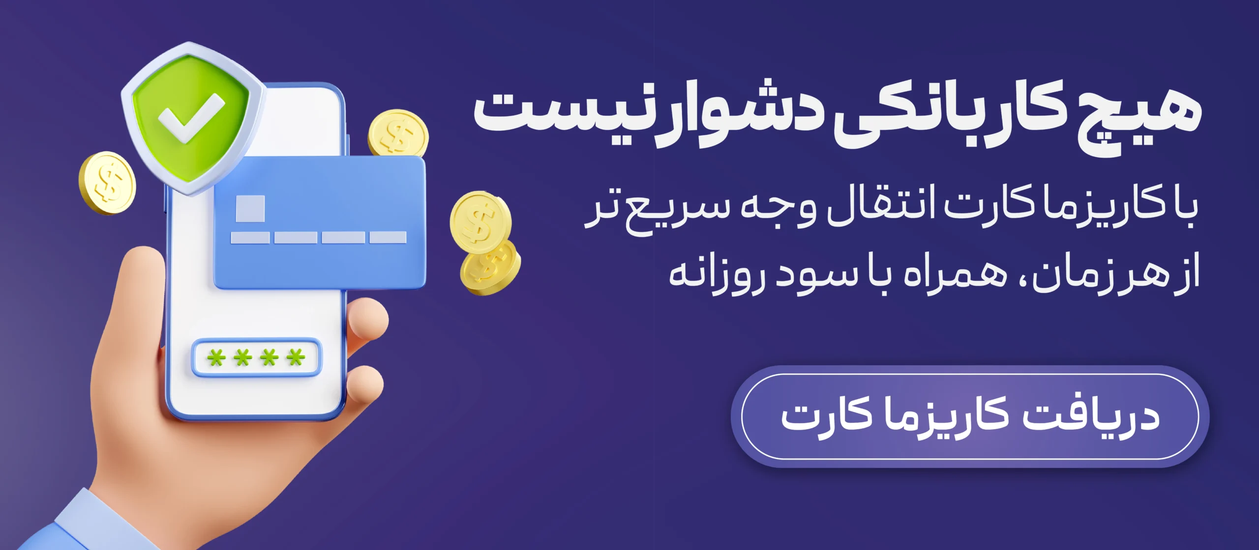 انجام آسان تمام امور بانکی با کاریزما کارت 