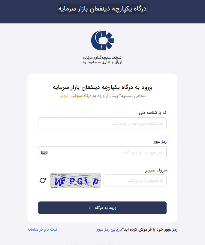 درگاه یکپارچه ذی نفعان بازار سرمایه 