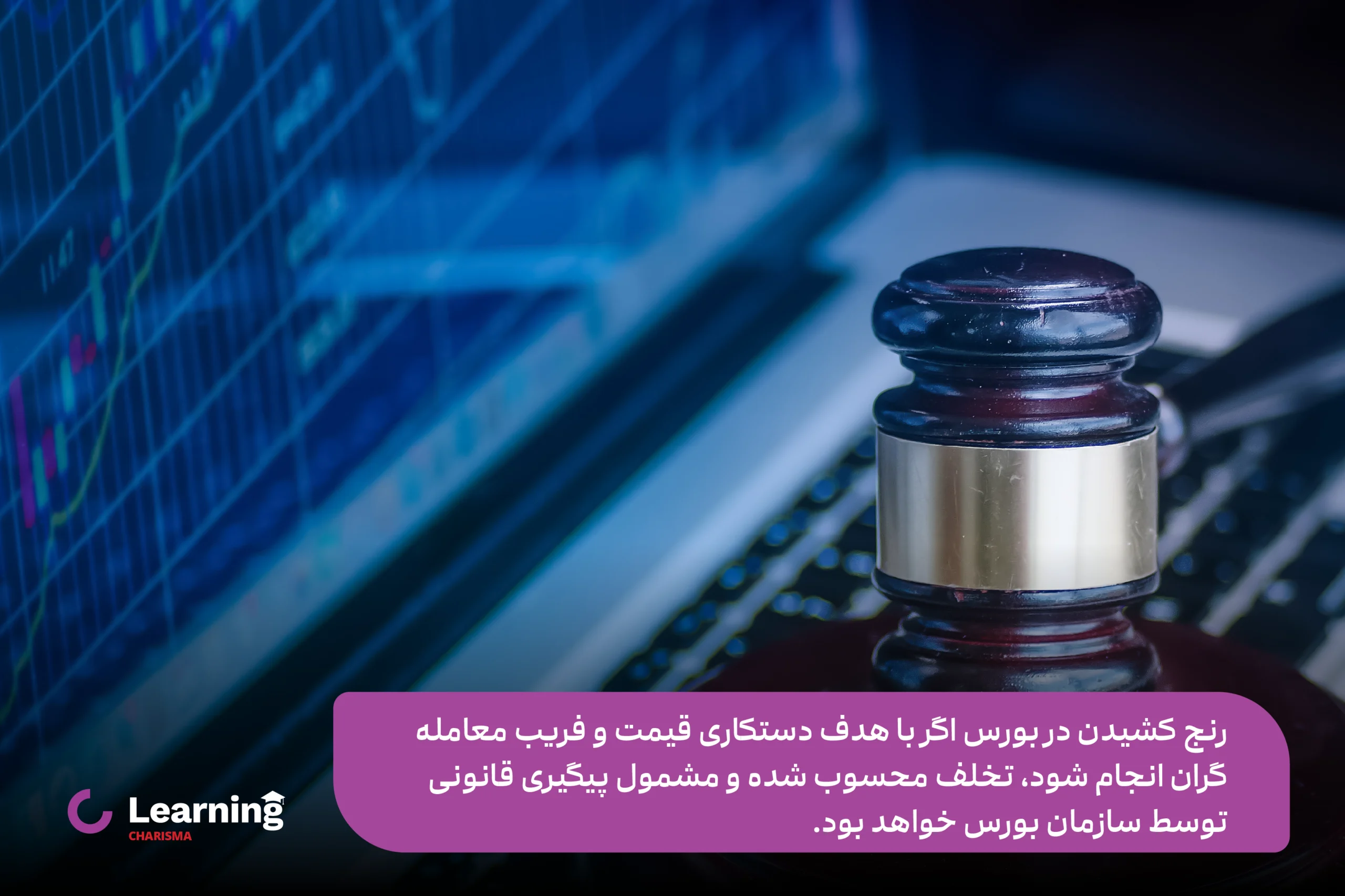 عواقب قانونی رنج کشیدن در بورس