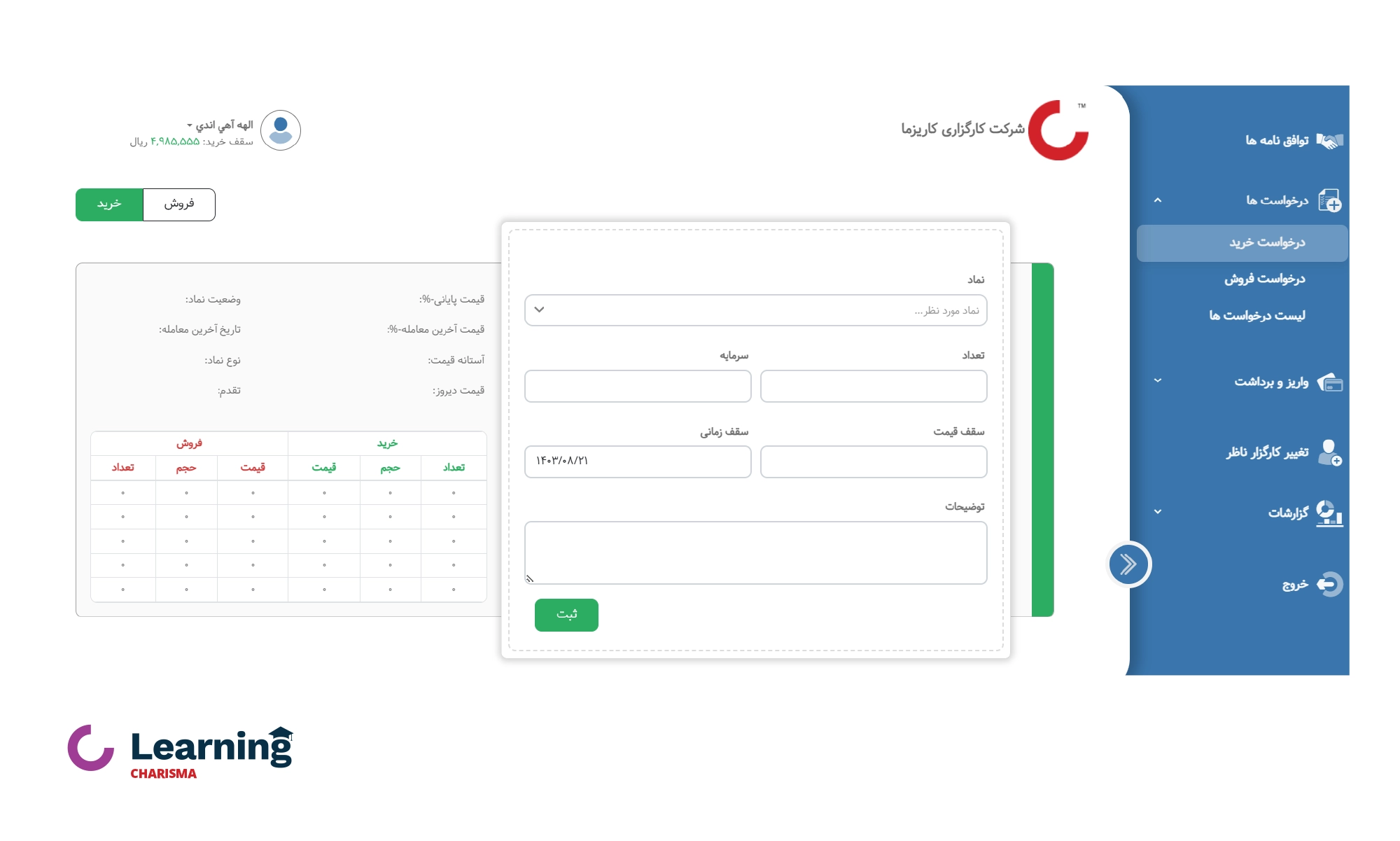 بخش درخواست خرید سهام در سامانه معاملات آفلاین