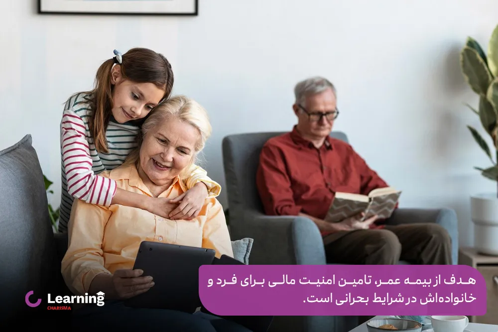 فرق بیـمه تکـمیلی و عـمر از نظر هدف