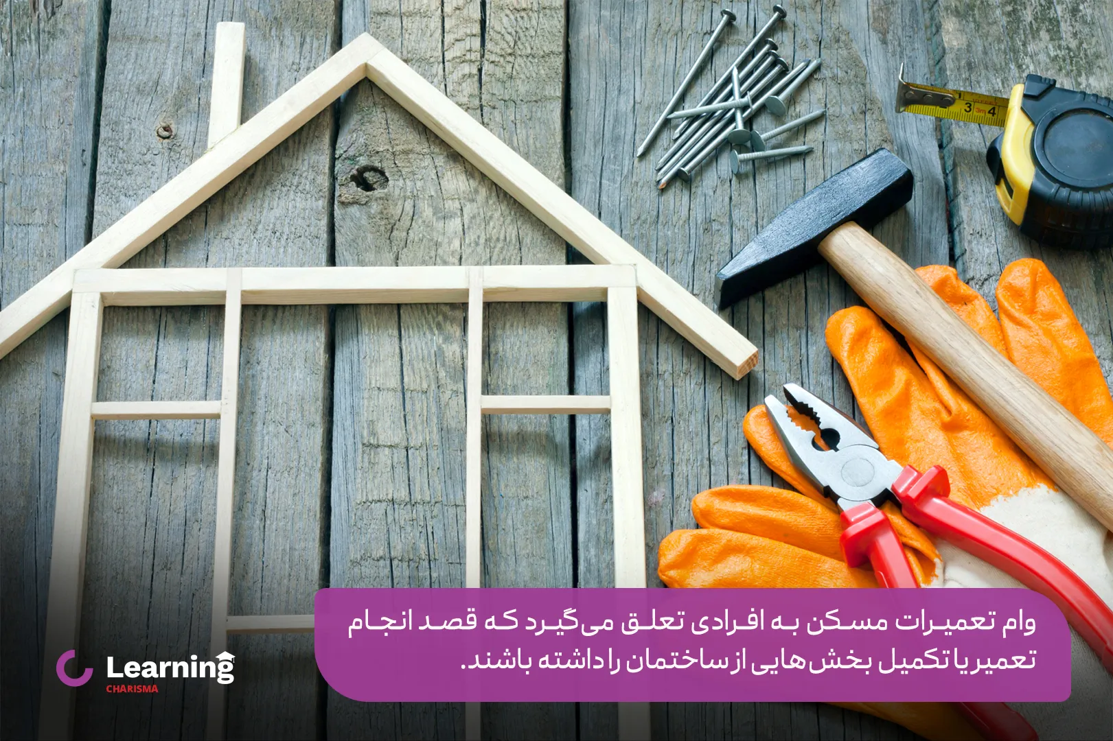 افراد حائز شرایط برای دریافت وام تعمیرات