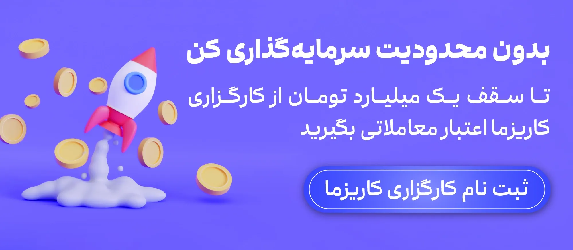 مزایای ثبت نام در کارگزاری کاریزما