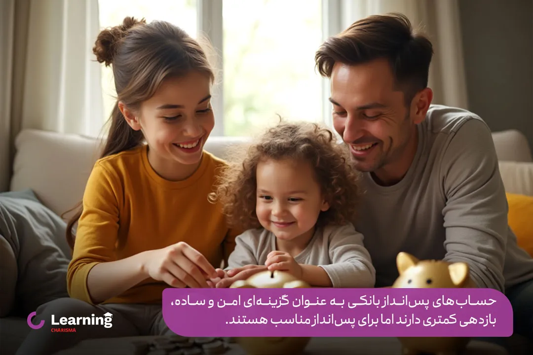 حساب پس انداز برای کودکان