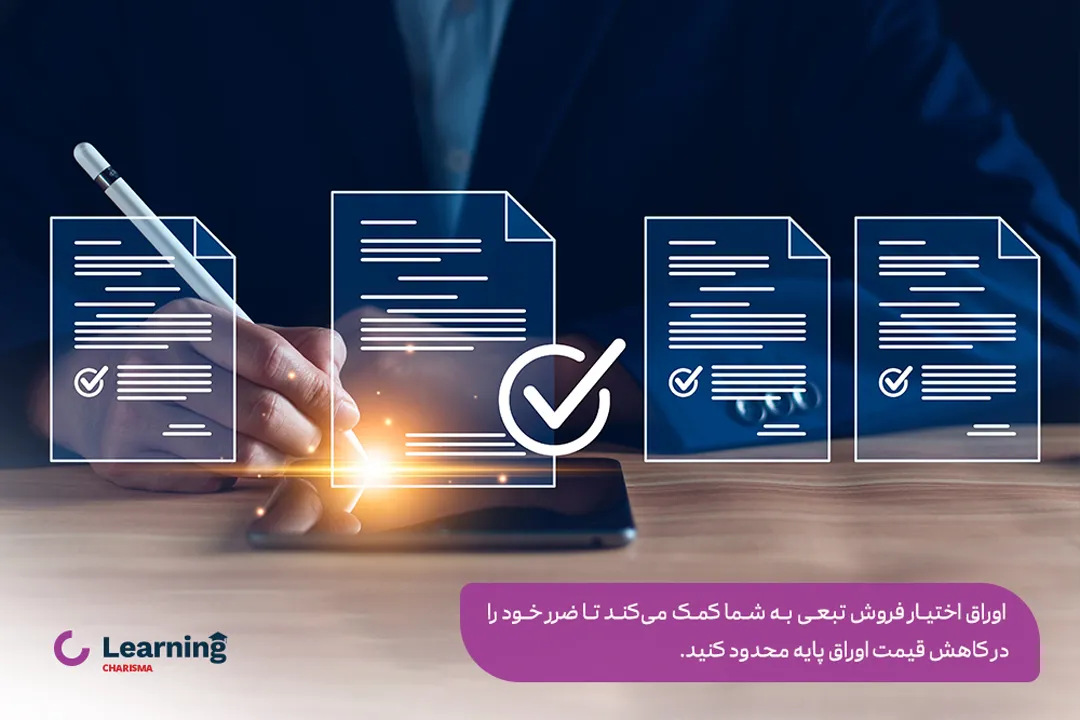 مقایسه انواع اوراق اختیار فروش تبعی 