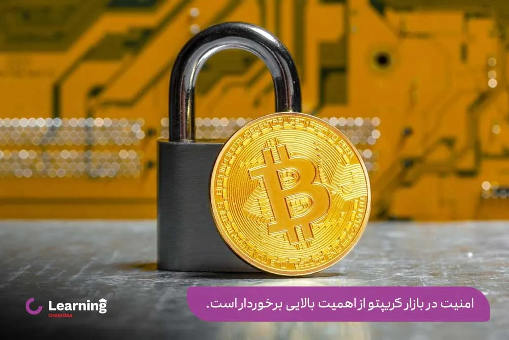 حفظ امنیت در بازار کریپتوکارنسی اهمیت بالایی دارد.