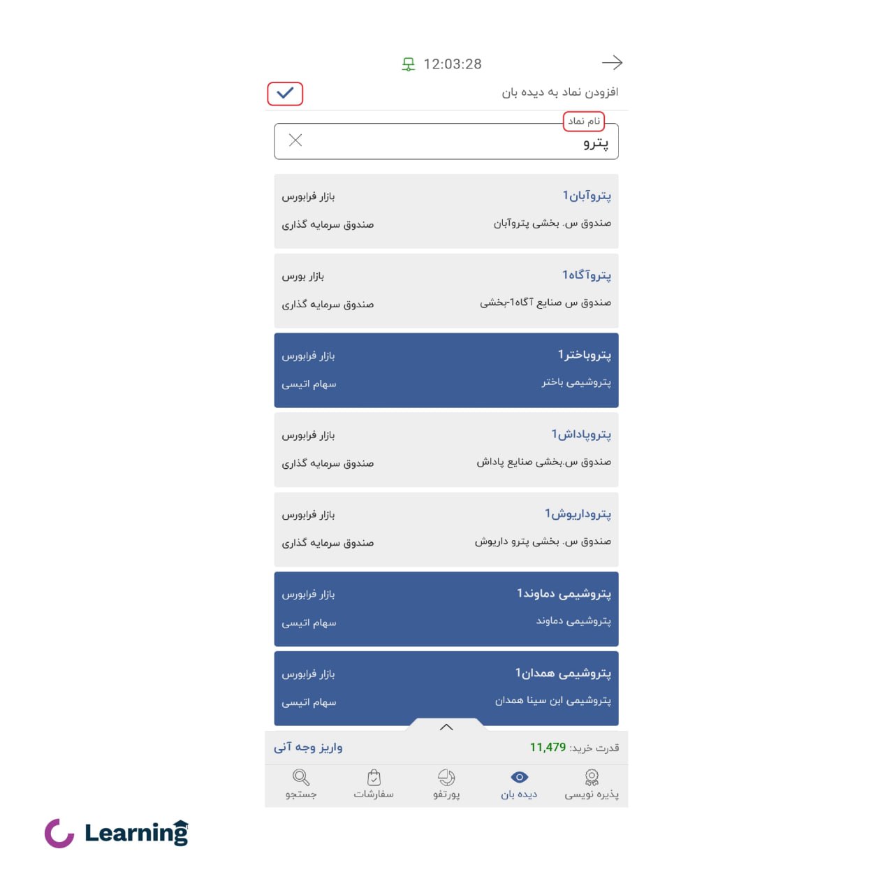 انتخاب نماد برای واچ لیست