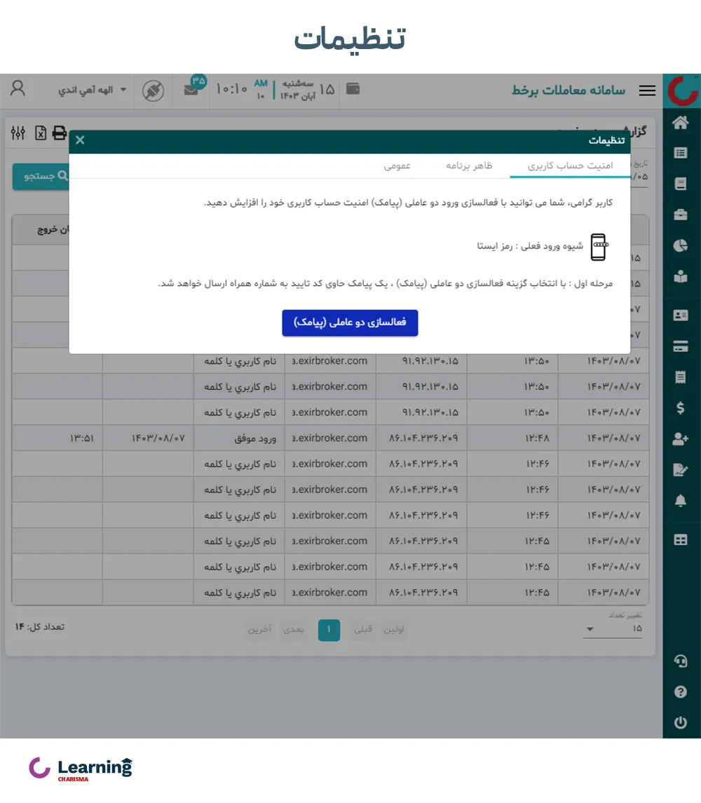 آموزش بخش تنظیمات سامانه معاملاتی اکسیر