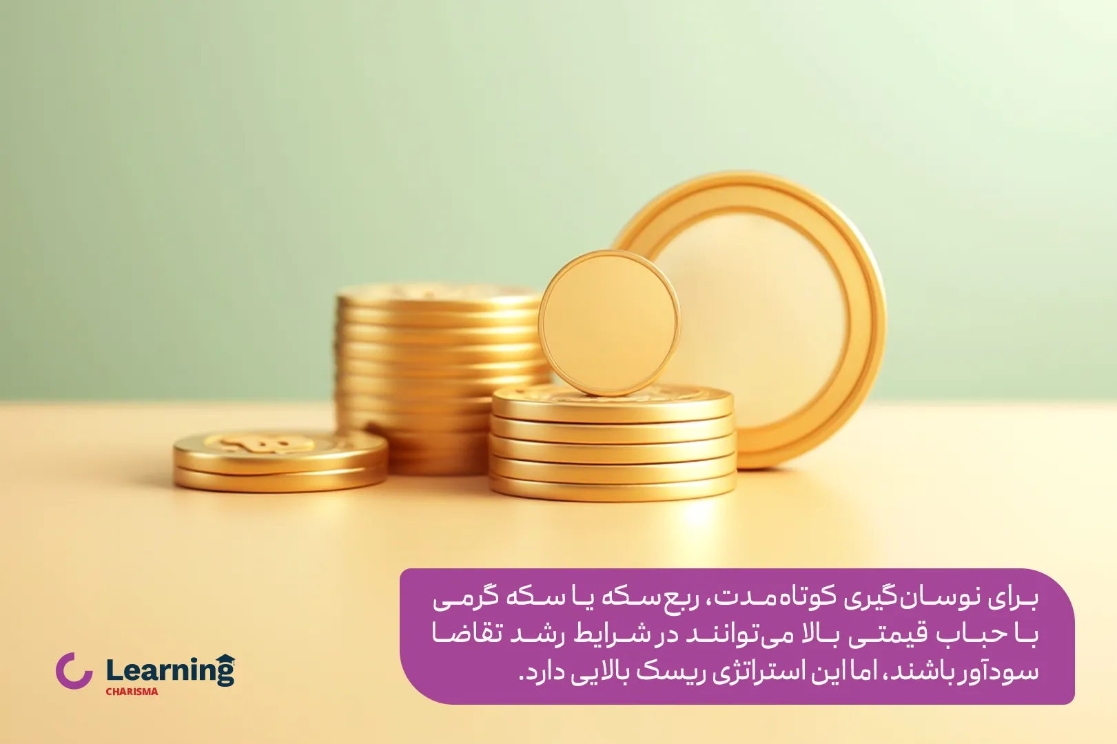 نوسان گیری از سکه طلا