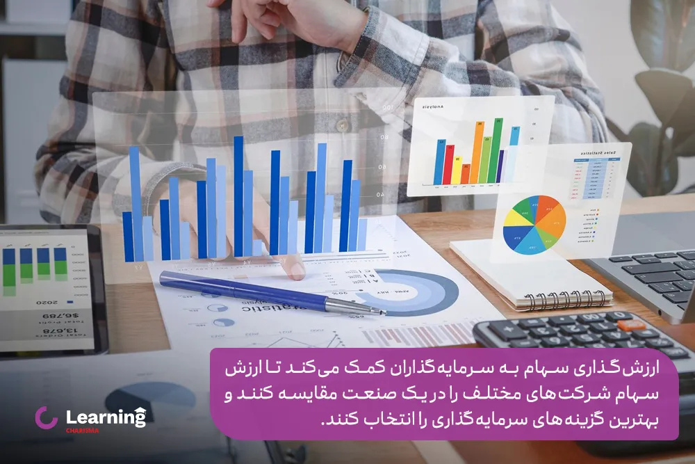 مزیت ارزش گذاری سهام برای سرمایه‌گذاران