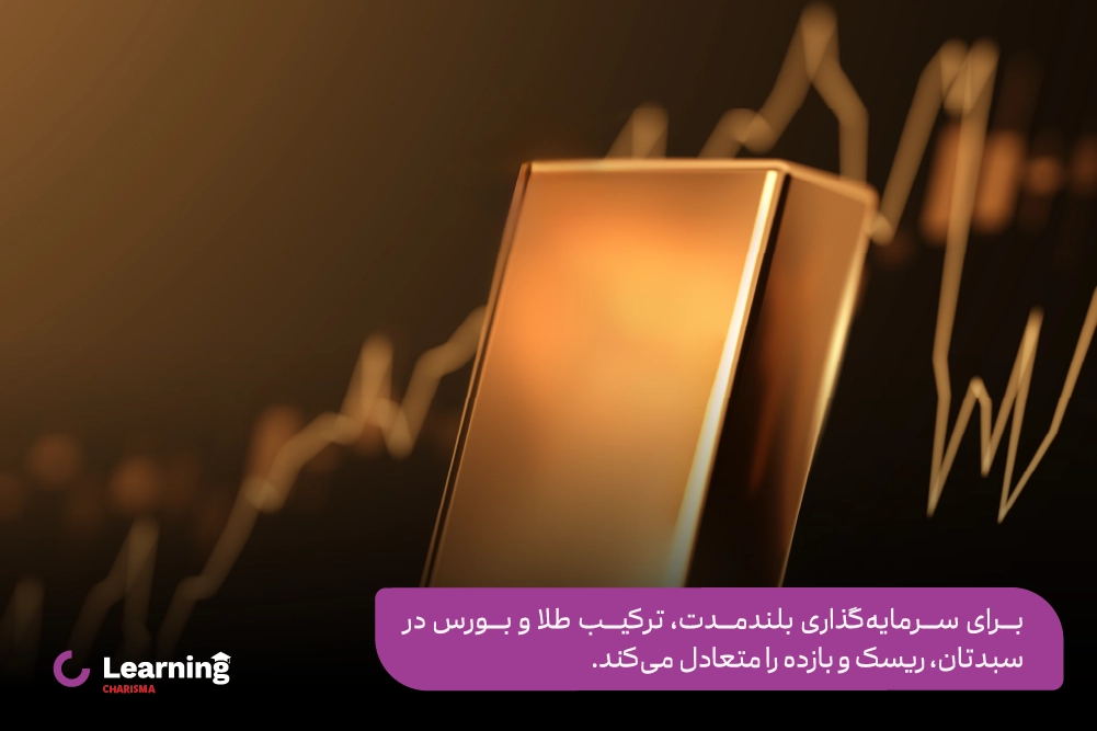 ترکیب طلا و بورس، بهترین سرمایه گذاری برای 10 سال آینده