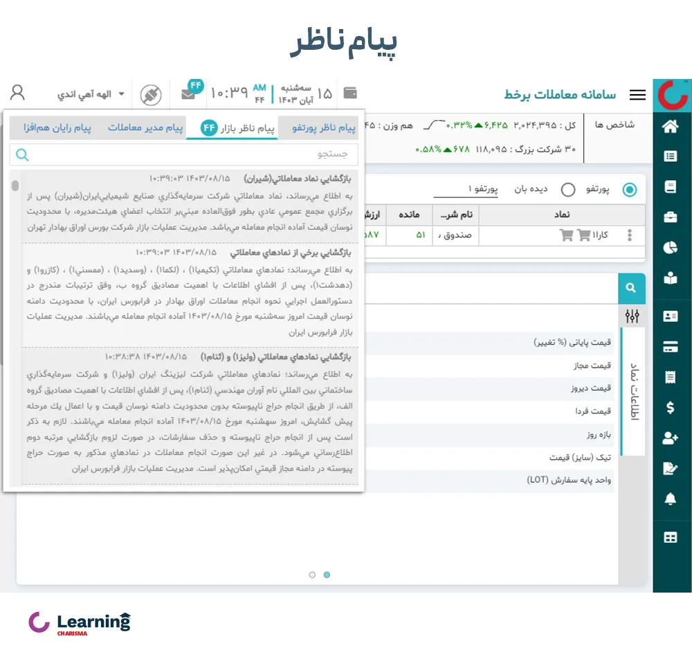 بخش پیام ناظر در سامانه معاملاتی اکسیر