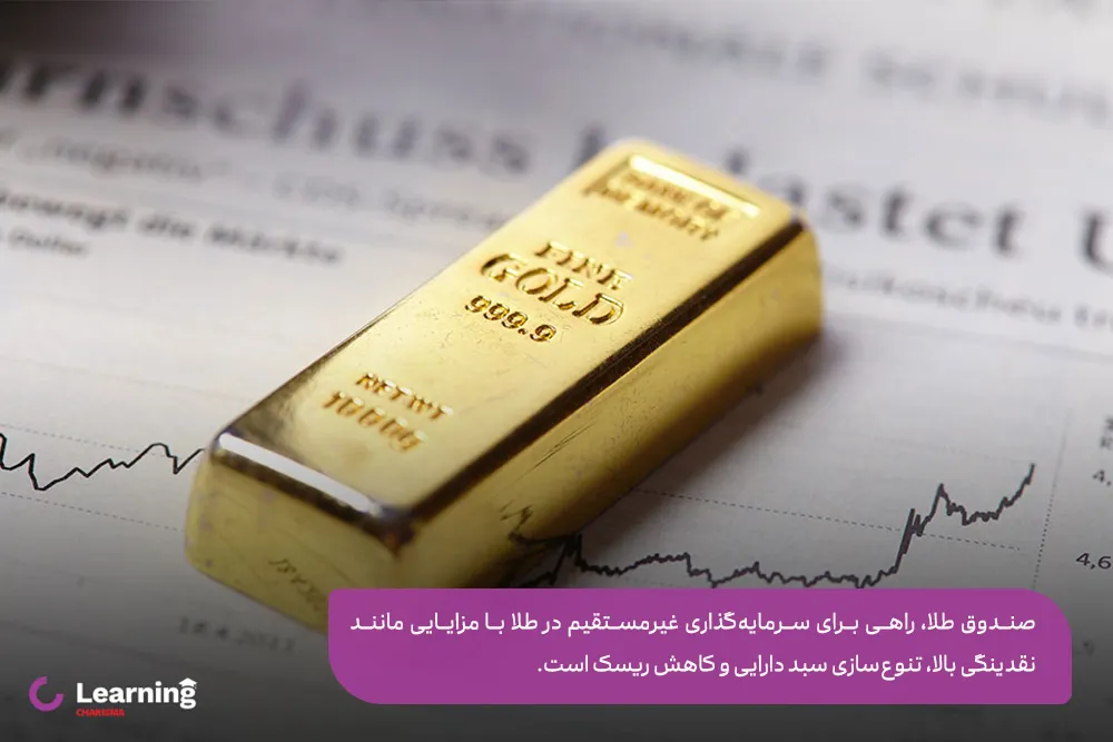 صندوق طلا، راهی برای سرمایه‌گذاری غیرمستقیم در طلا با مزایایی مانند نقدینگی بالا، تنوع‌سازی سبد دارایی و کاهش ریسک است.