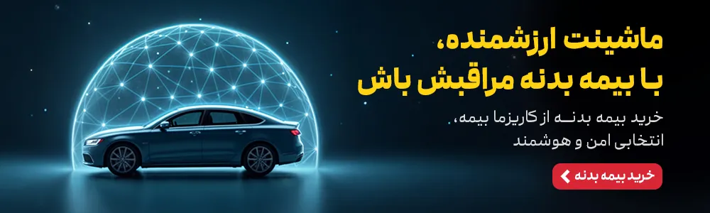 بنر خرید بیمه بدنه