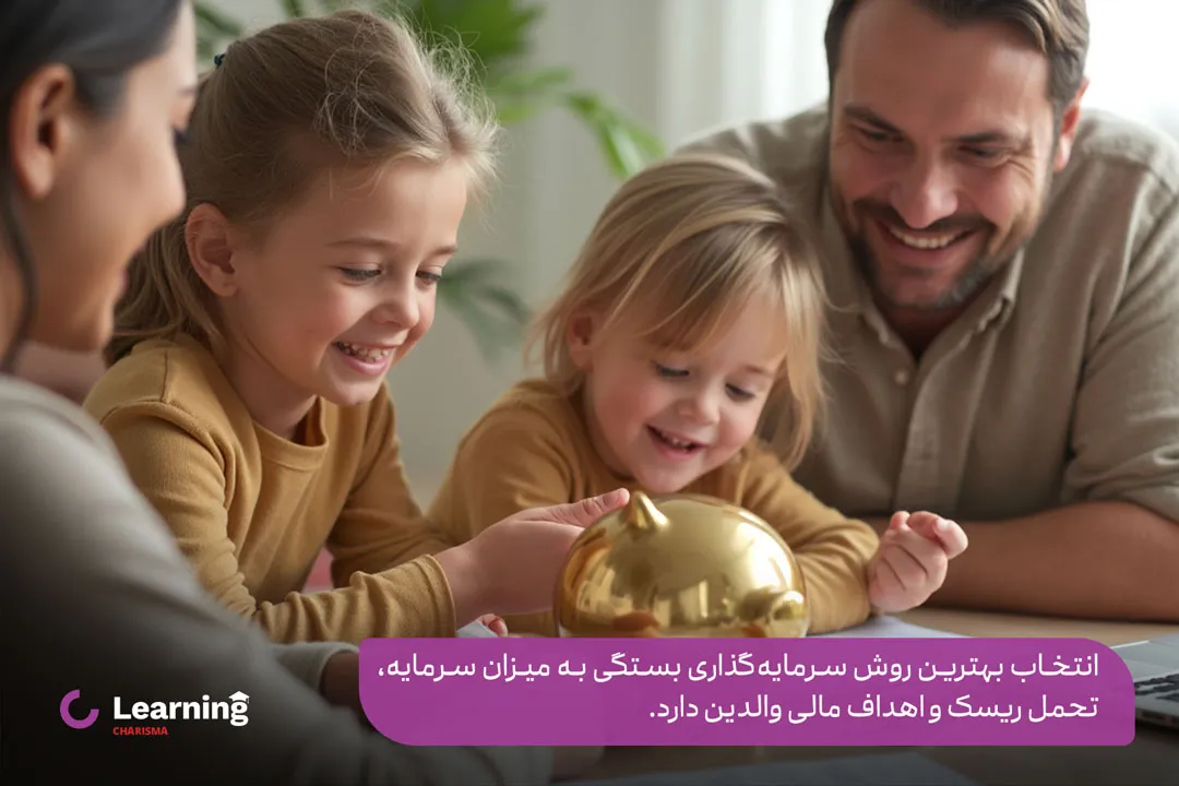 انتخاب بهترین روش سرمایه گذاری برای کودکان