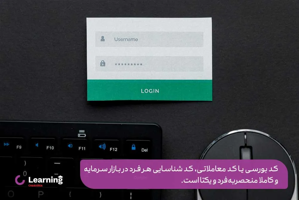 کد بورسی، کد شناسایی هر فرد در بازار سرمایه و کاملا یکتا است.