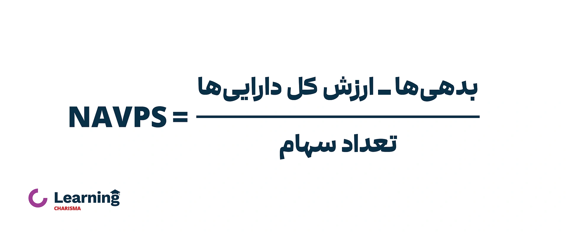 فرمول خالص ارزش دارایی به ازای هر سهم