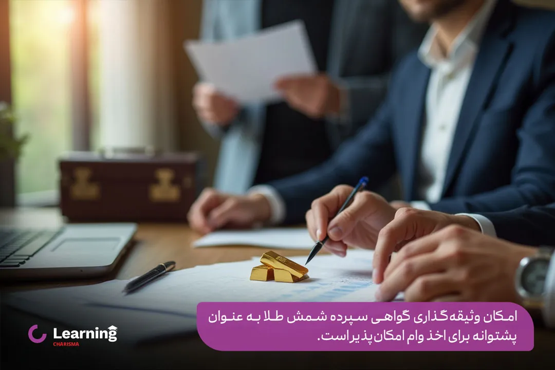 امکان وثیقه گذاری گواهی شمش طلا برای گرفتن وام