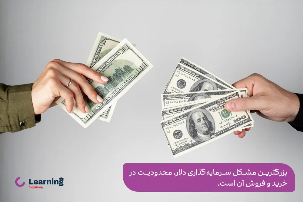 مشکلات خرید دلار