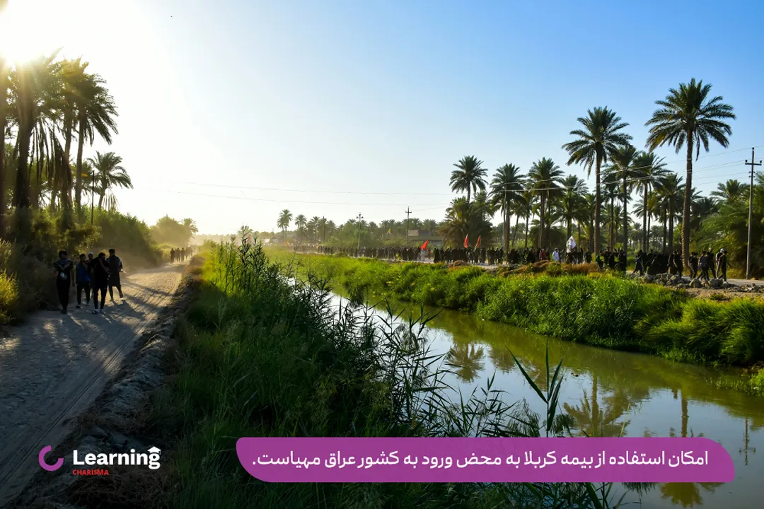 بیمه کربلا از زمان ورود به عراق آغاز می‌شود.