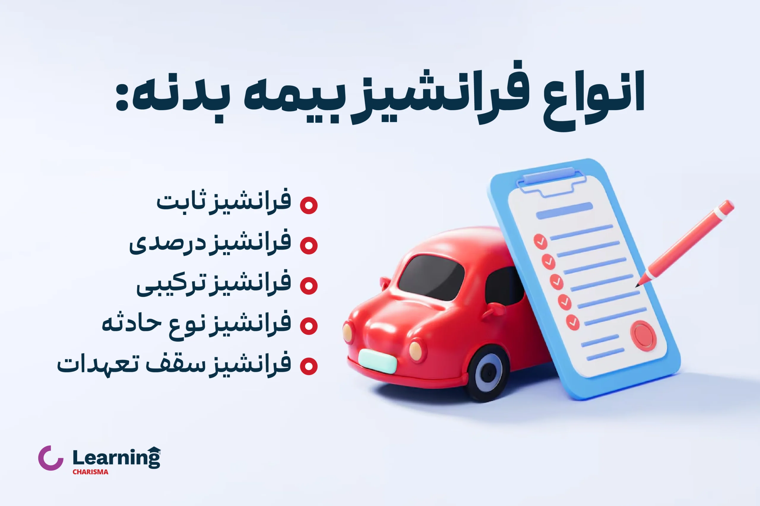 انواع فرانشیز بیمه بدنه