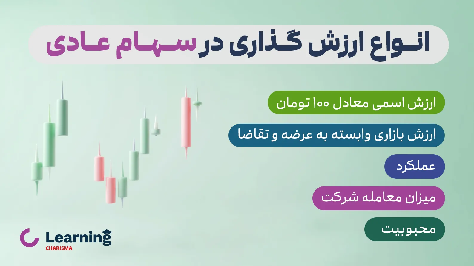 انواع ارزش گذاری در سهام عادی