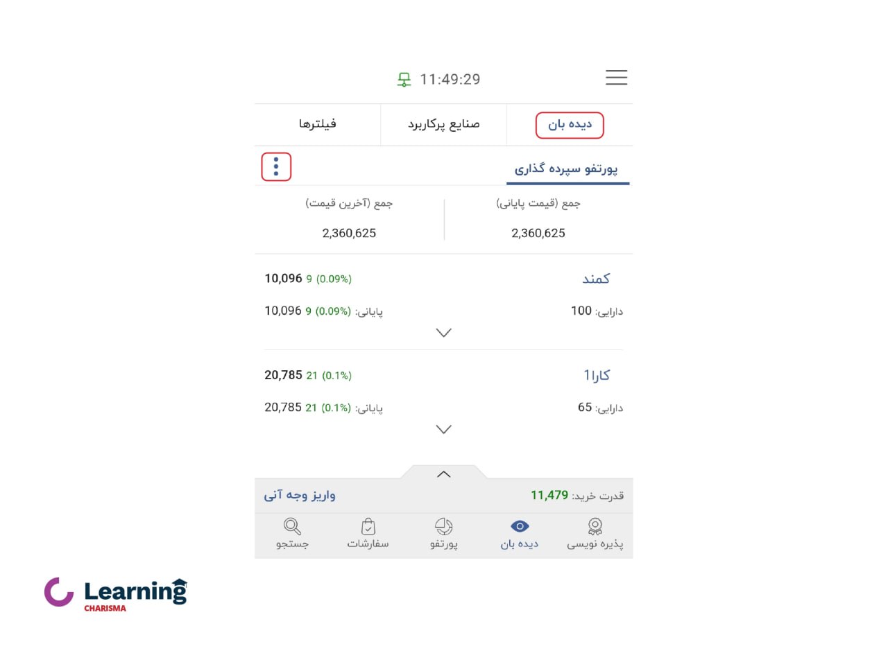 دیده بان در نسخه موبایل سامانه اکسیر