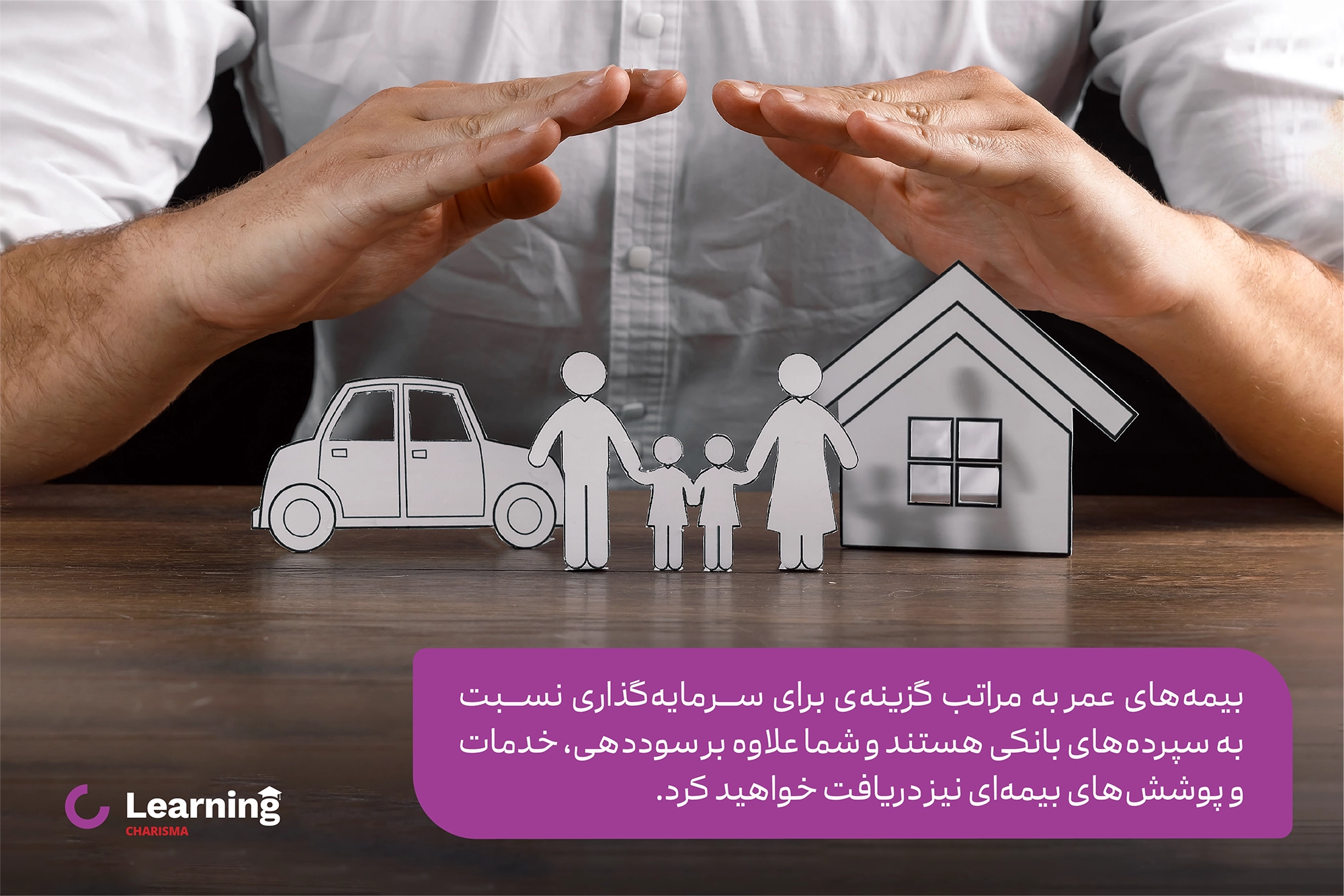 سرمایه گذاری در بیمه عمر نسبت به سپرده گذاری در بانک مزایای بیشتری دارد