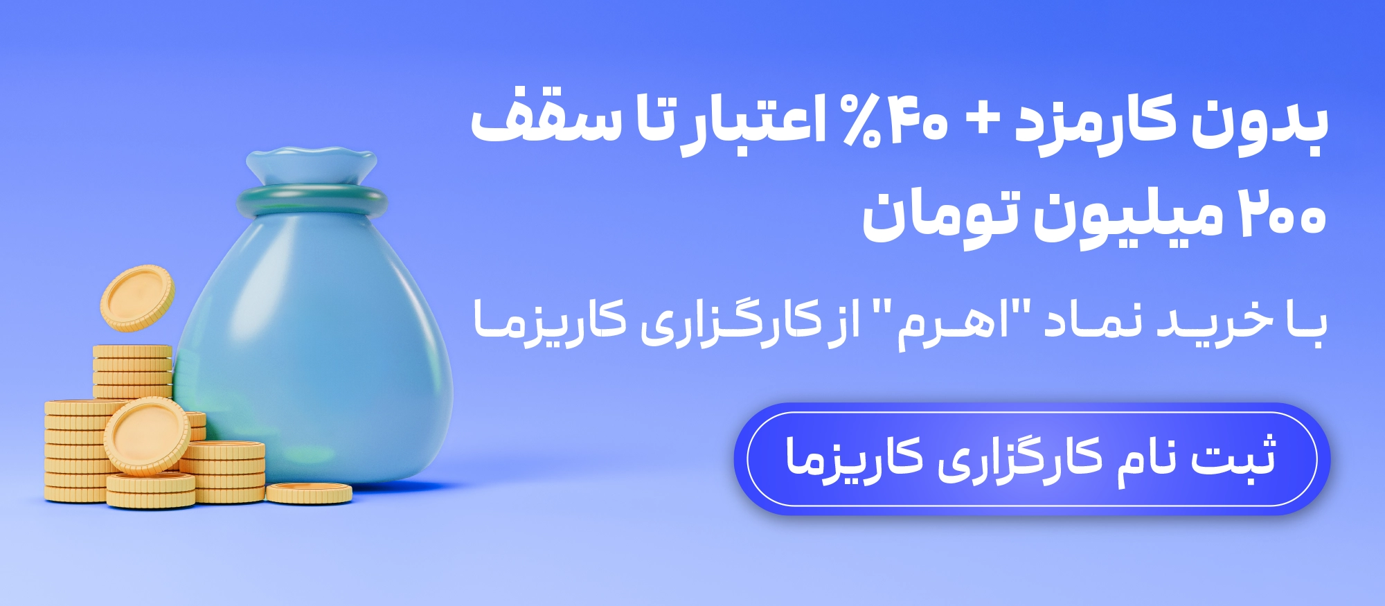 دریافت اعتبار دویست میلیون تومانی با خرید صندوق اهرم 