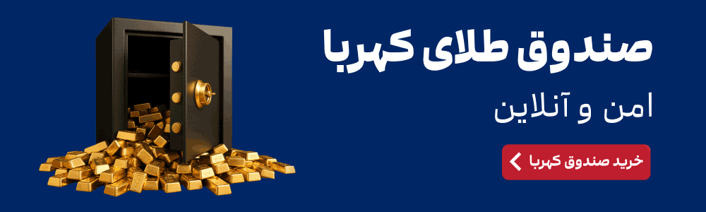 صندوق طلا بهترین روش سرمایه گذاری کوتاه مدت در طلا