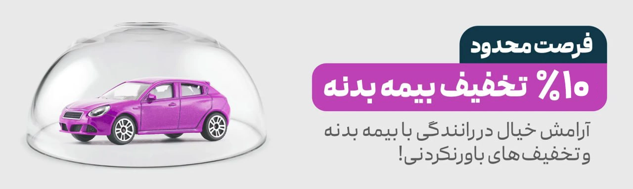 خرید بیمه بدنه برای خودرو از کاریزمابیمه با 10 درص تخفیف