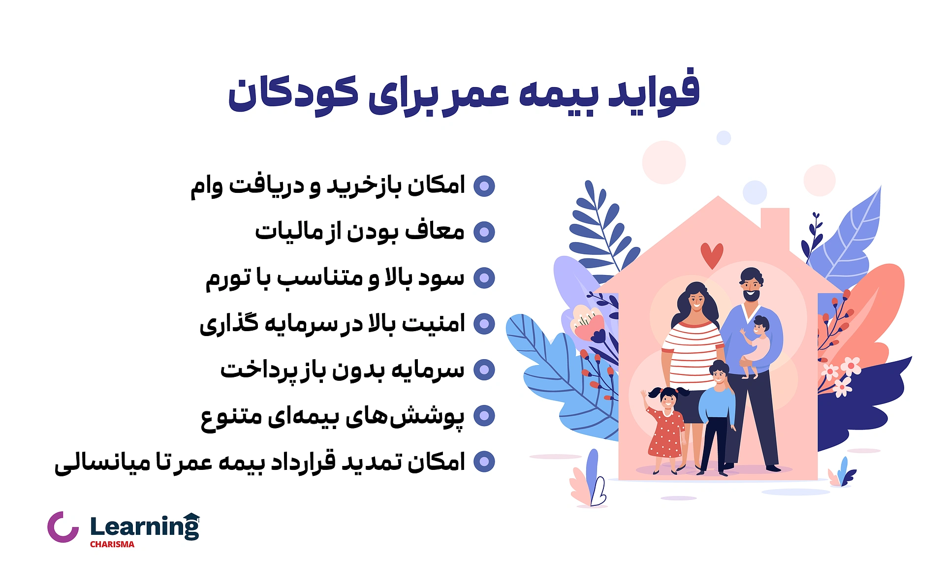 فواید بیمه عمر برای کودکان