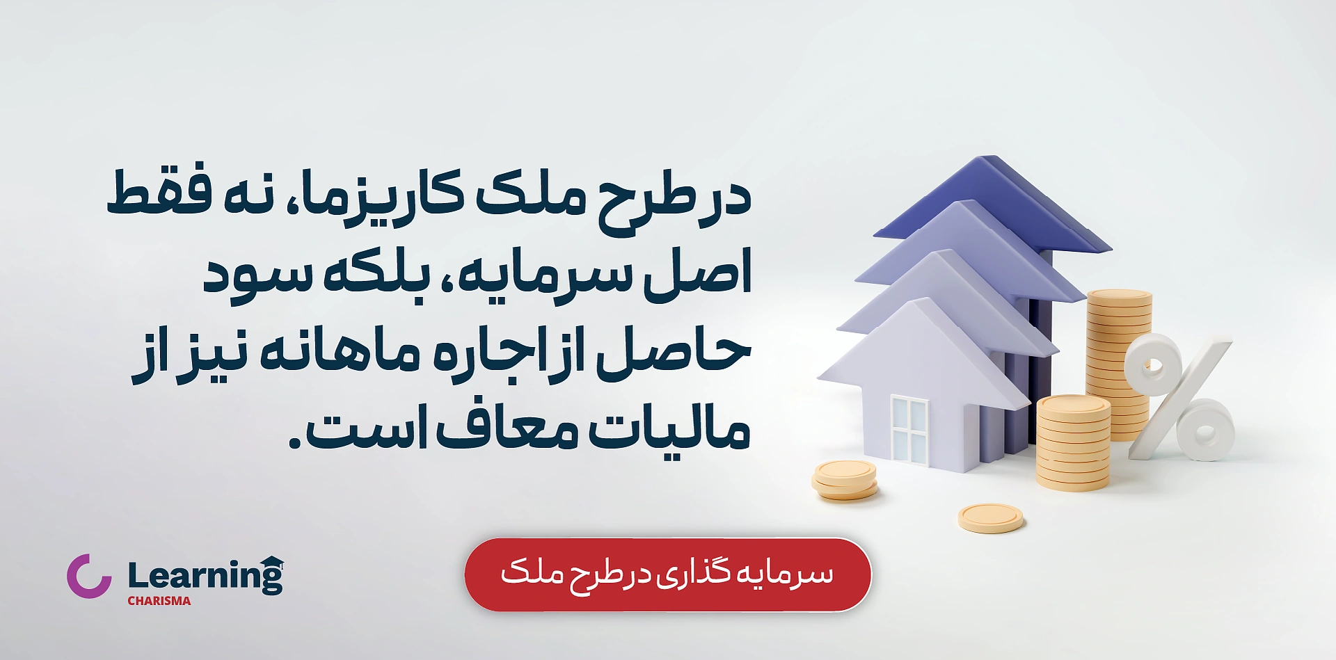 مزایای سرمایه گذاری در طرح ملک کاریزما