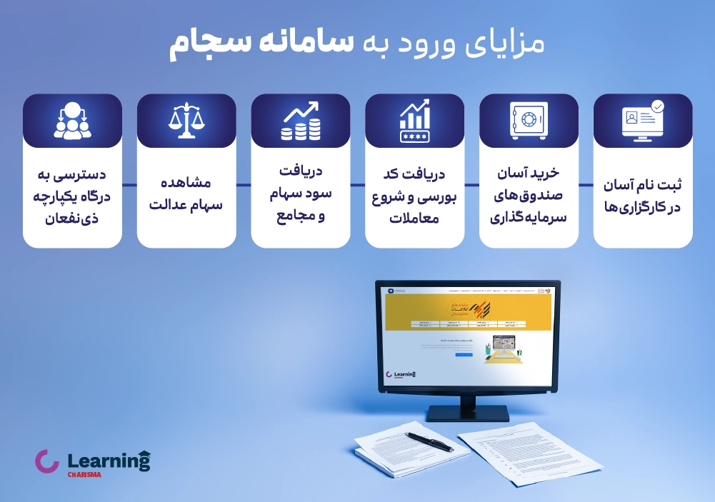 مزایای ورود به سامانه سجام