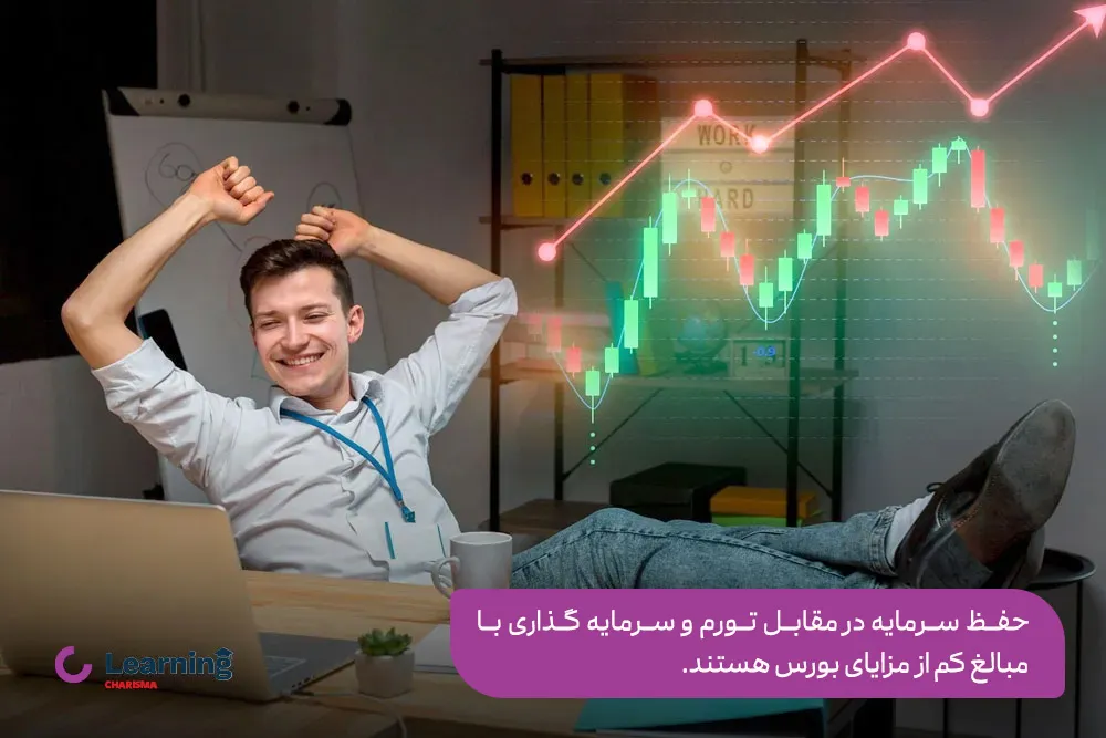 مزایای سرمایه گذاری در بـورس