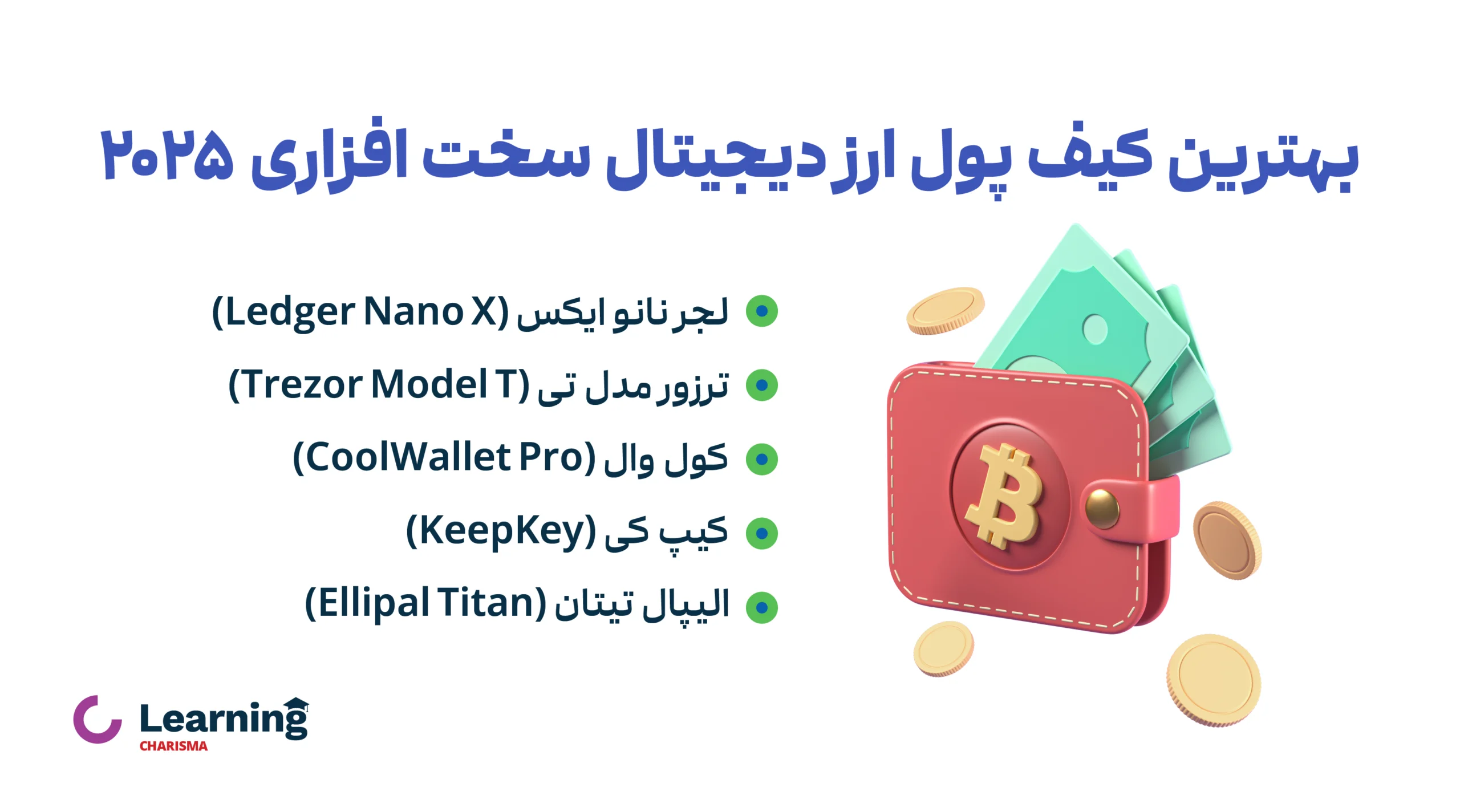 بهترین کیف پول های ارز دیجیتال در سال 2025