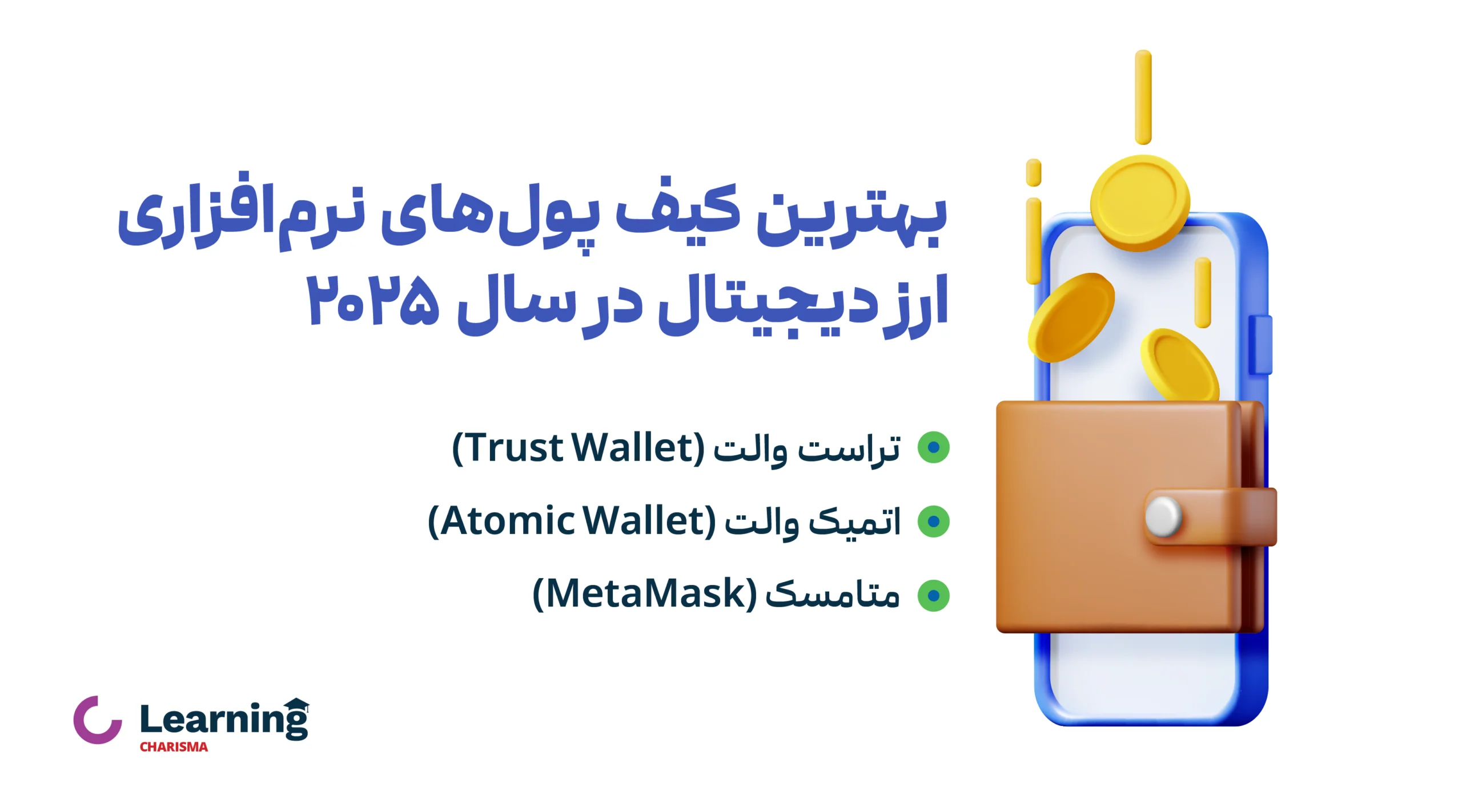 بهترین کیف پول های ارز دیجیتال نرم افزاری سال 2025