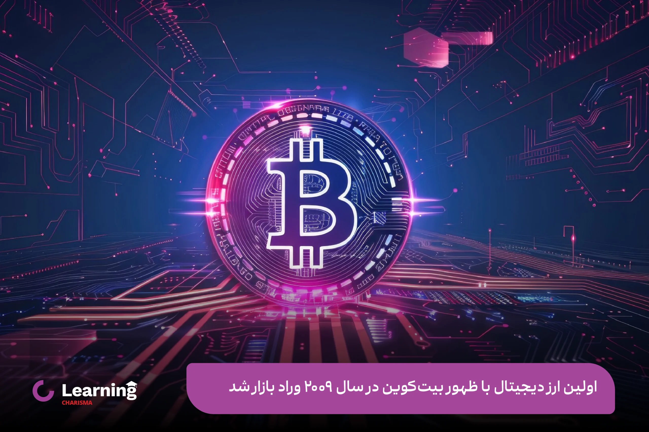 بیت کوین اولین ارز دیجیتال در سال 2009