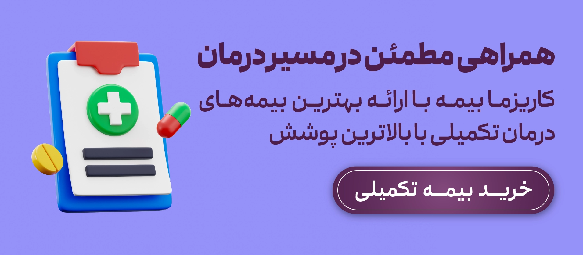 خرید بیمه تکمیلی