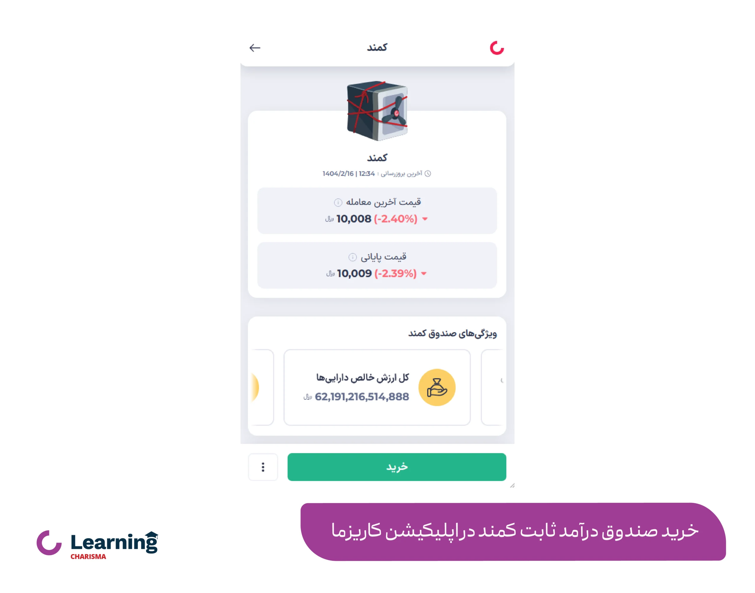 خرید صندوق درآمد ثابت کمند از طریق اپلیکیشن کاریزما