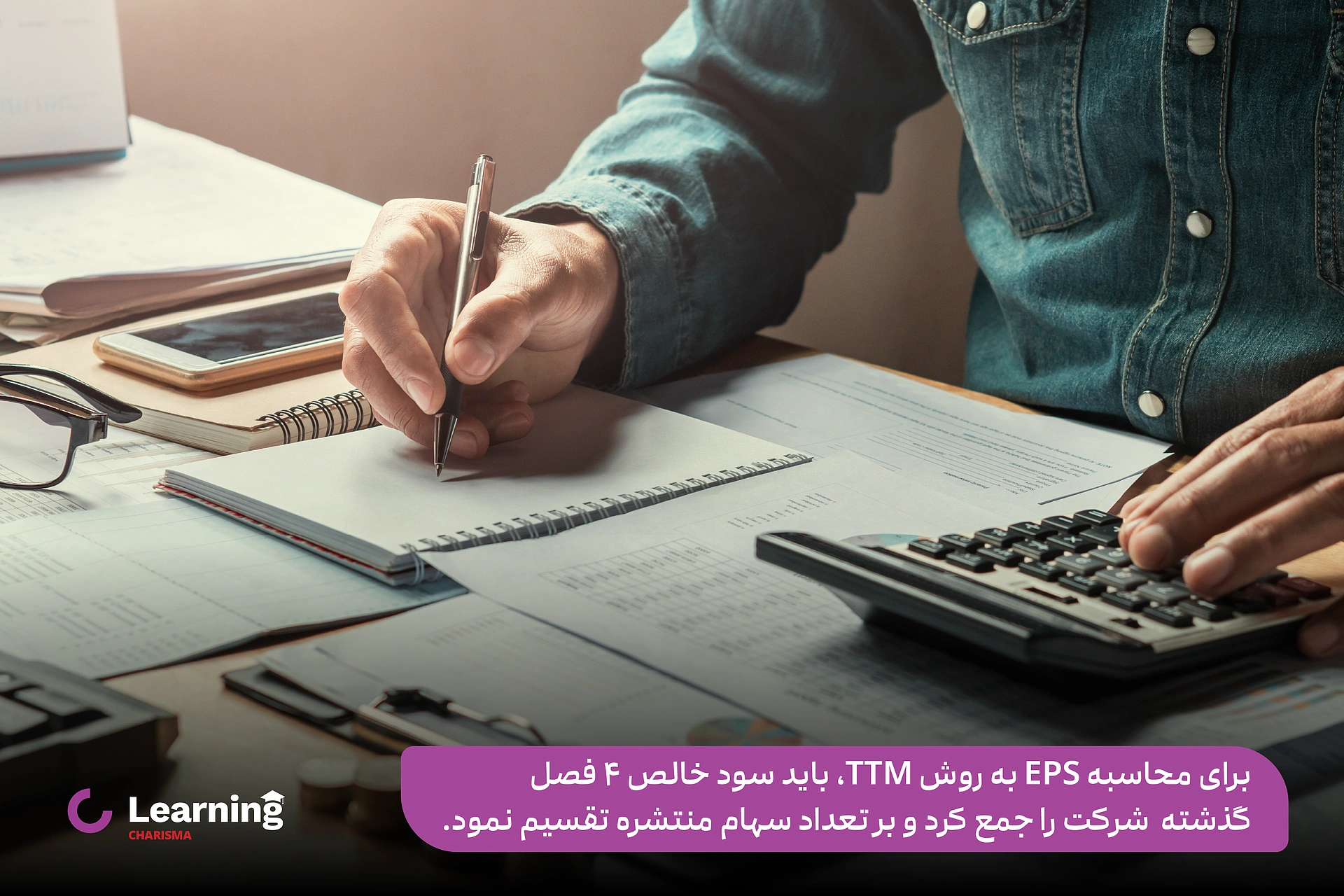 نحوه محاسبه EPS به روش TTM 