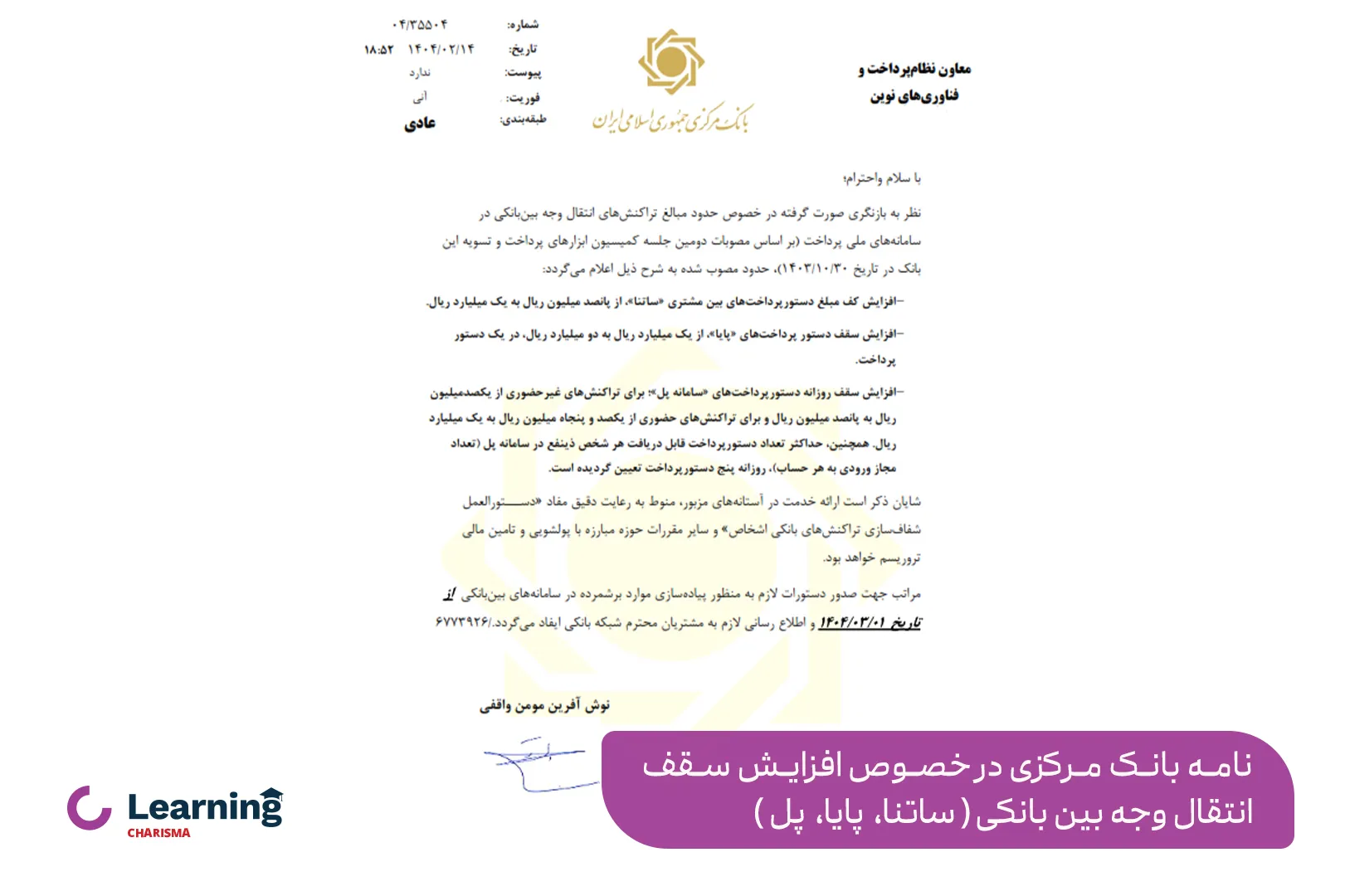 بخشنامه بانک مرکزی در خصوص افزایش سقف انتقال پایا