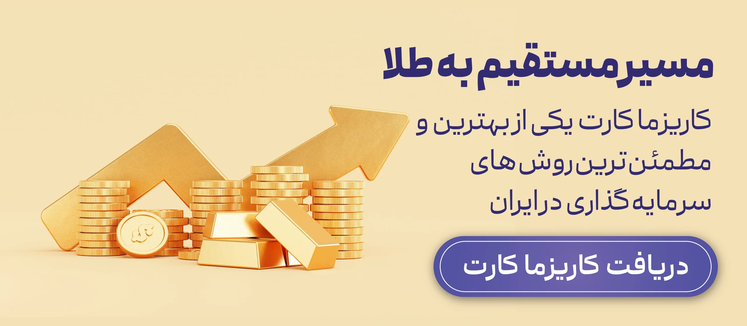 کاریزما کارت یکی از بهترین روش های سرمایه گذاری در ایران