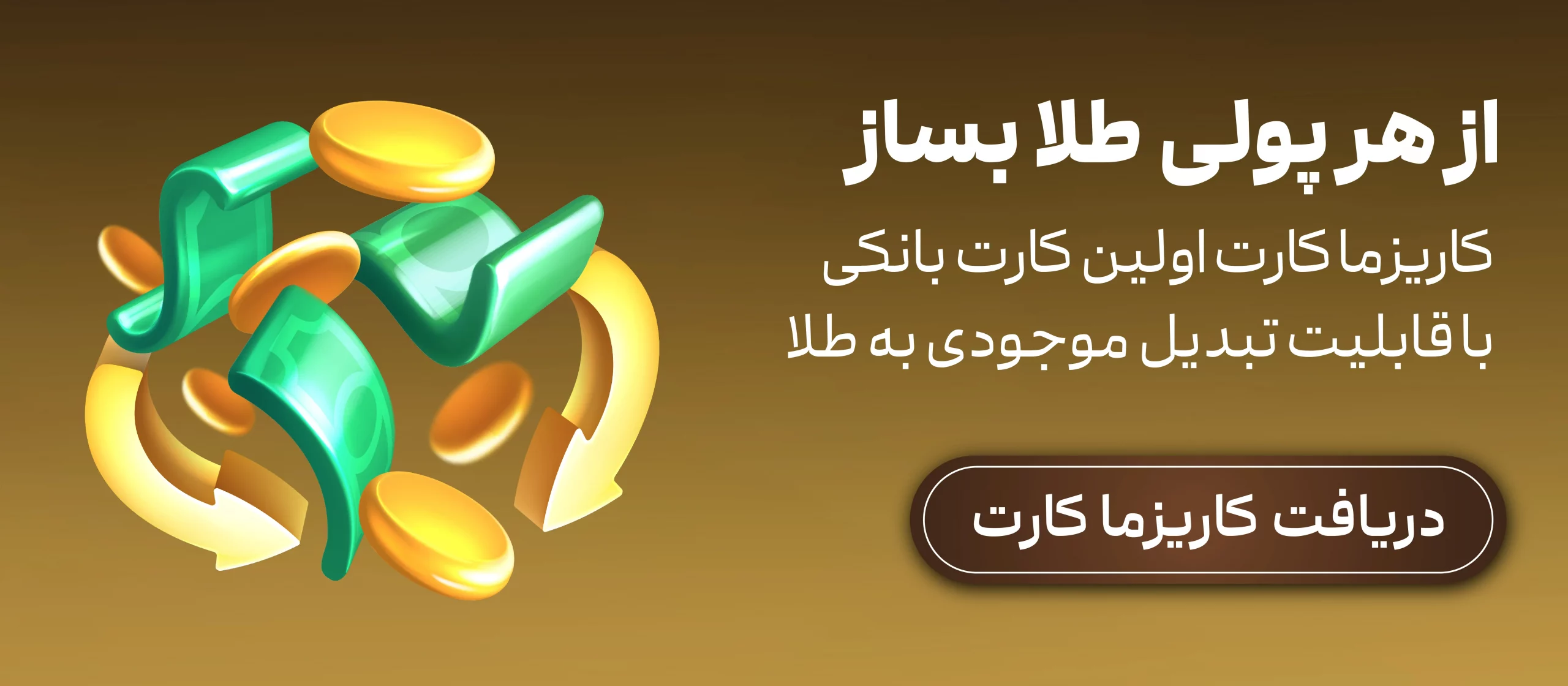 کاریزما کارت یک کارت بانکی با قابلیت تبدیل موجودی به طلا 