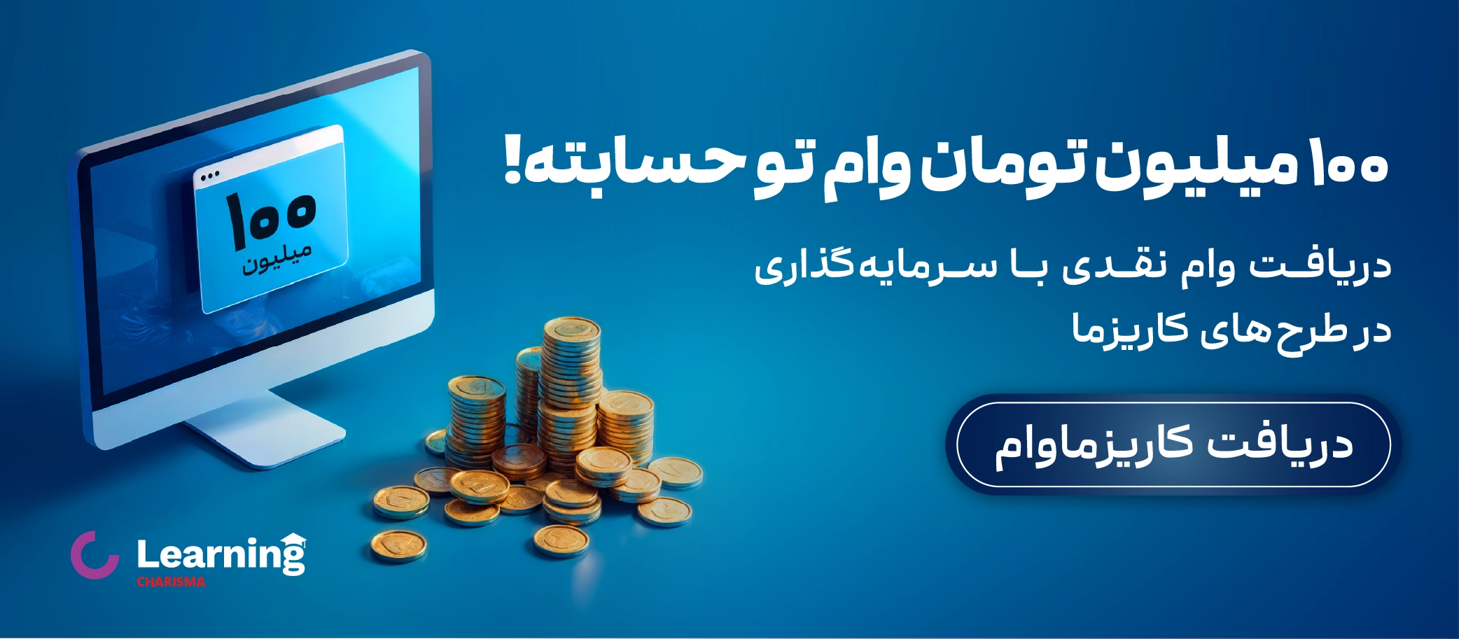 100 میلیون تومان وام بدون ضامن با کاریزماوام