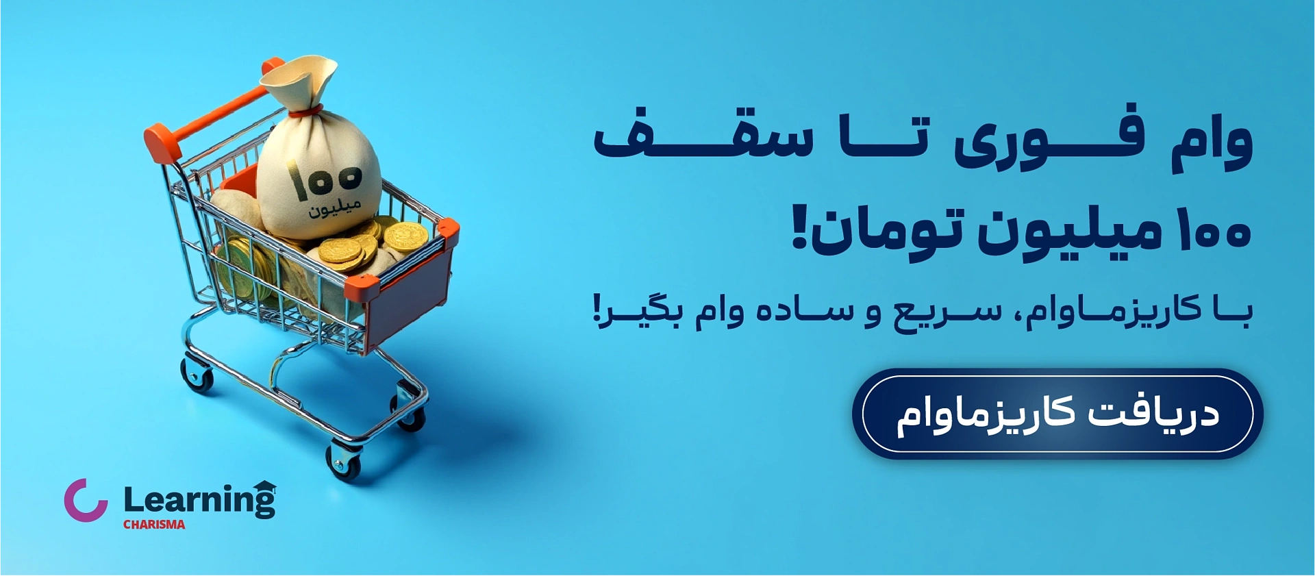 کاریزماوام؛ دریافت وام یک روزه بدون نیاز به ضامن و سفته و صرفاً بر اساس سرمایه گذاری