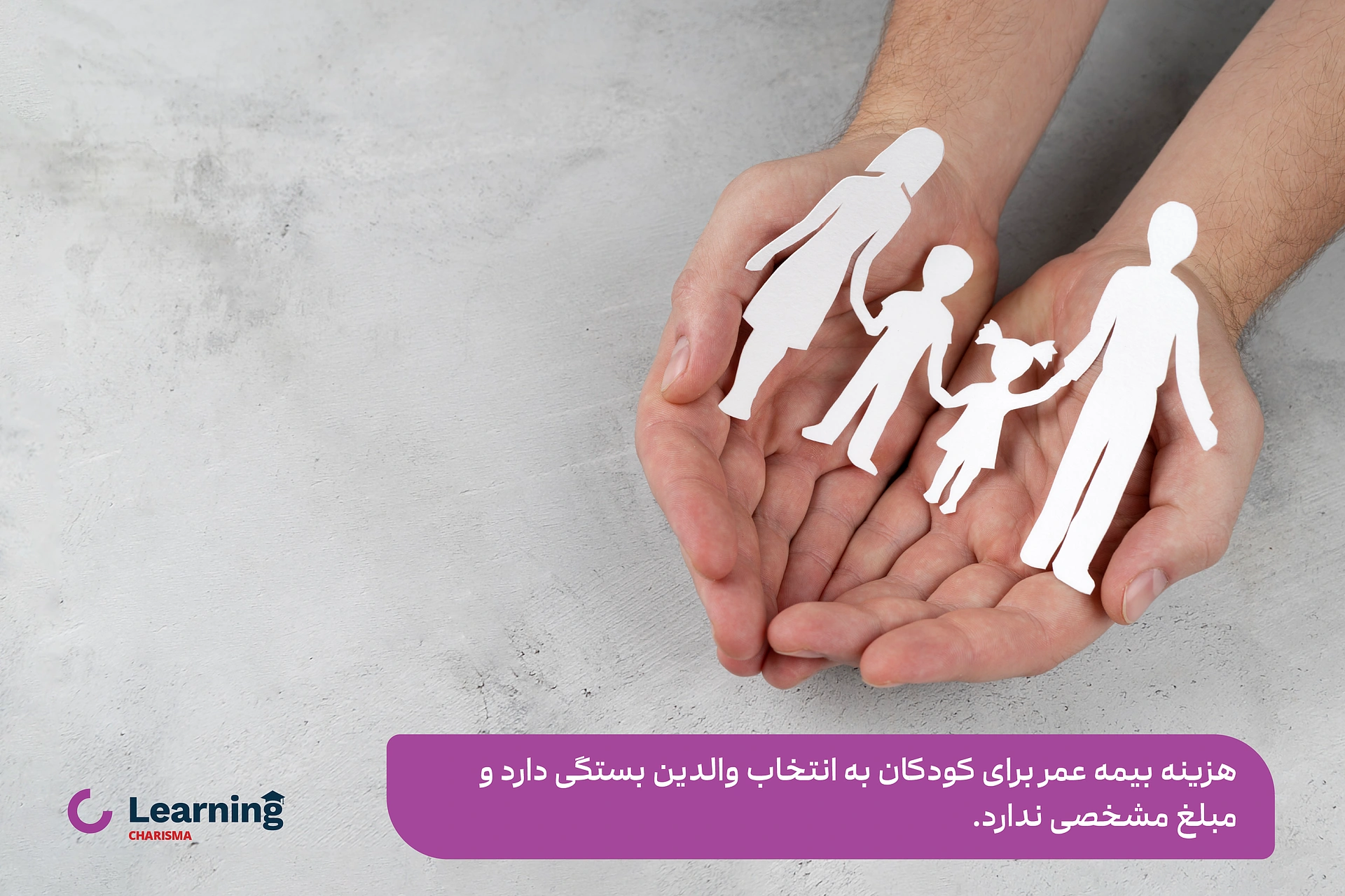 هزینه بیمه عمر کودکان