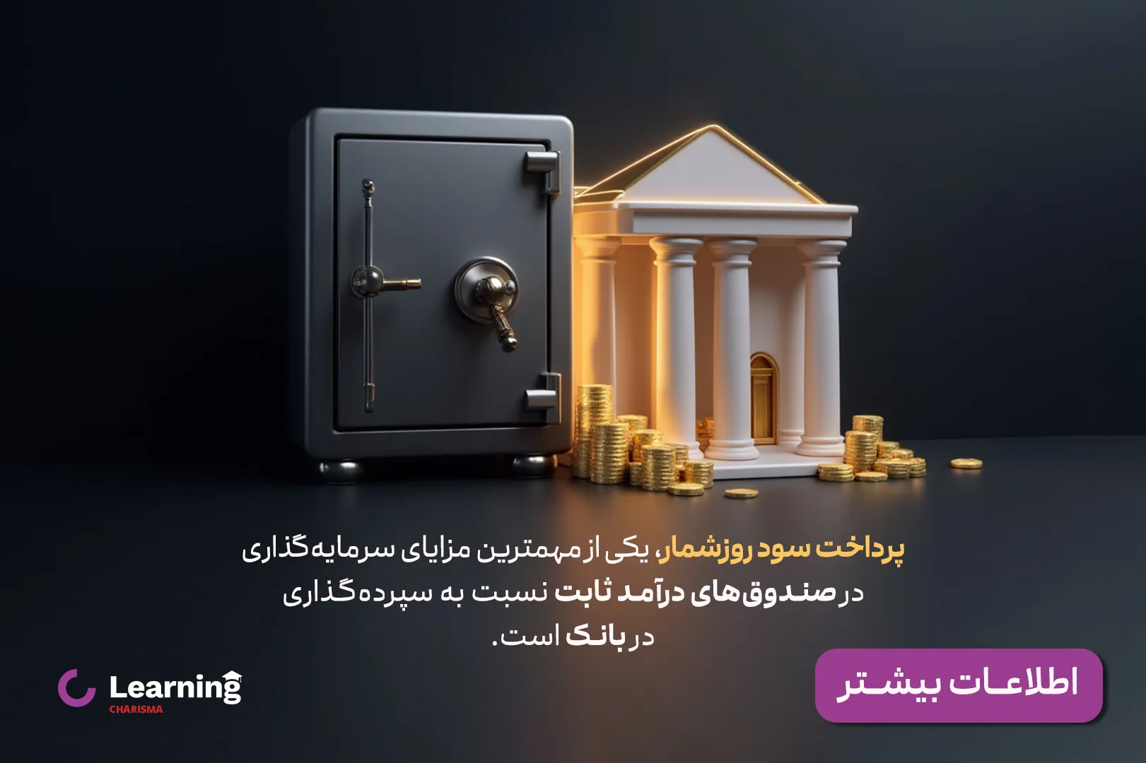 سود روزشمار، مزیت سرمایه گذاری در صندوق های درآمد ثابت نسبت به بانک