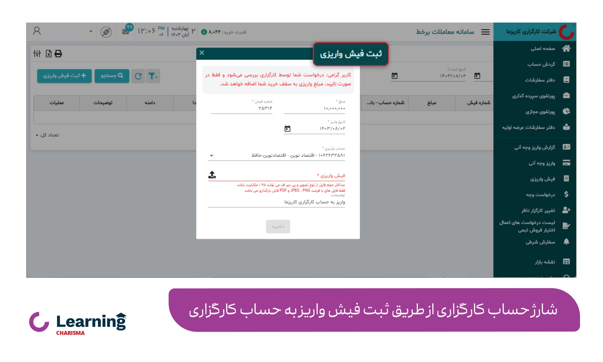 ثبت فیش واریز به حساب در کارگزاری کاریزما