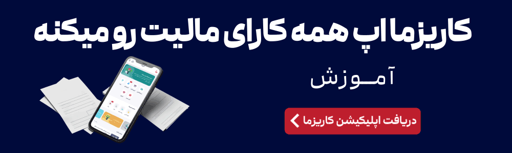 دریافت سریع اپلیکیشن کاریزما